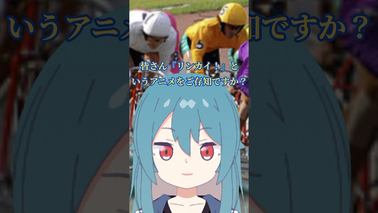 アニメ好きVTuberがオススメするアニメ「リンカイ！」 #vtuber #shorts #アニメ #おすすめ #リンカイPJ #是非見てください #バズれ #チャンネル登録お願いします