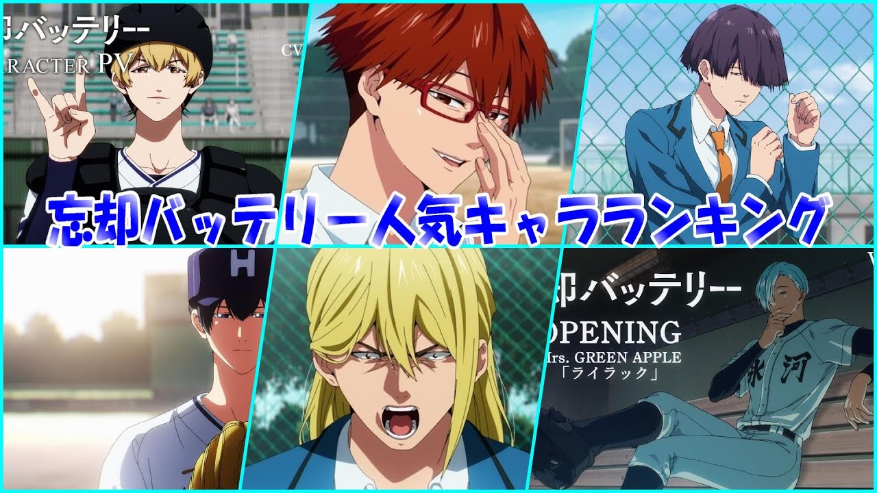 【忘却バッテリー】人気キャラランキング