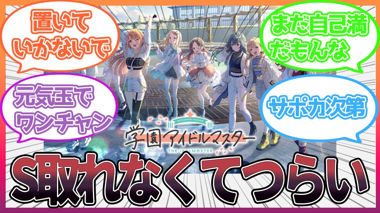 【学マス】S取れなくてお前らに置いていかれるのがツラいんだよな
