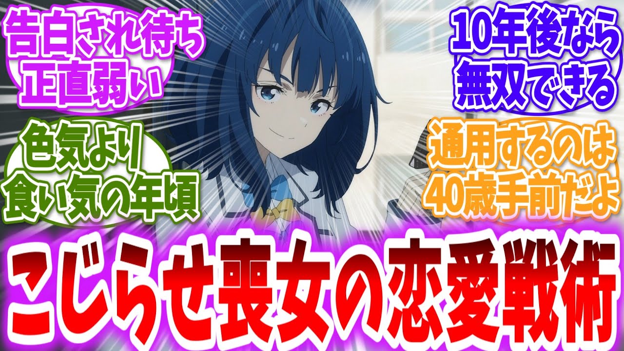 【負けヒロインが多すぎる！】八奈見さんの恋愛戦術って男心と相性悪くない？に対する読者の反応【アニメ反応集】【マケイン】