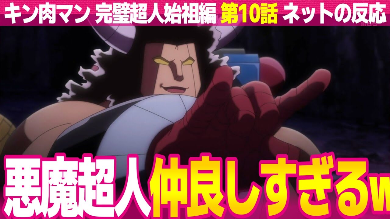 【キン肉マン 完璧超人始祖編 10話】ネットの反応と視聴者の感想 意地と誇りを見せた魔雲天 悪魔超人が仲良しすぎる テリーマンの靴紐切れる勢いw【パーフェクトオリジン編 アニメ反応集 実況考察まとめ】