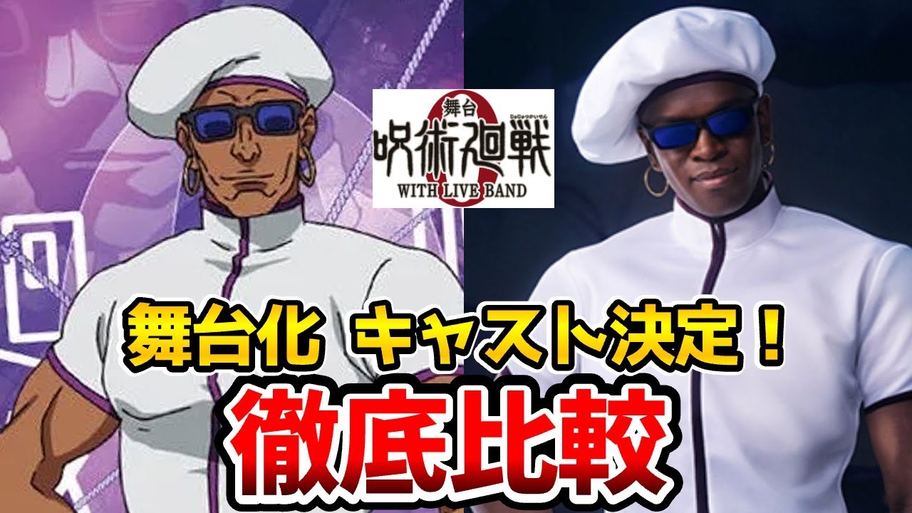 【呪術廻戦０】舞台化決定！超豪華！実写とアニメを完全比較！乙骨憂太：小越勇輝/祈本里香：櫻井佑音/禪院真希/夏油傑：藤田玲/五条悟：三浦涼介/五条悟：中村悠一/夏油傑：櫻井孝宏/ミゲル：山寺宏一