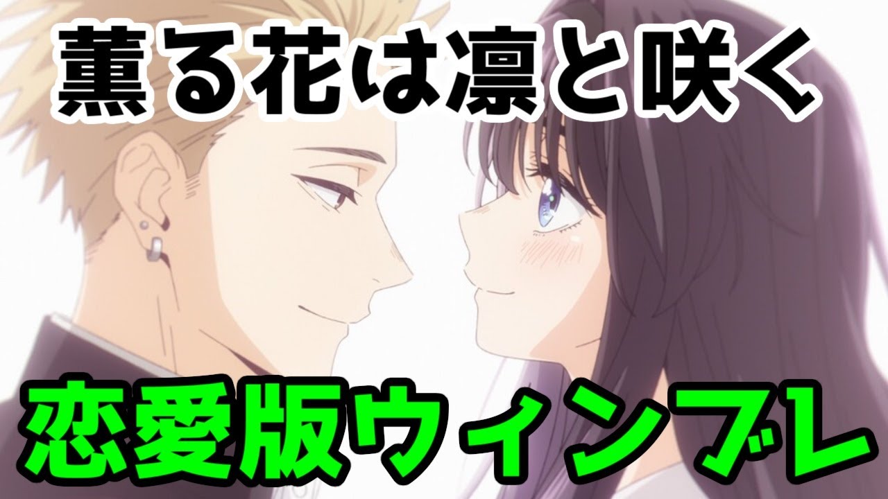 【実は不良漫画】「薫る花は凛と咲く」は「ウィンブレ」の恋愛漫画verである【何なら作者がウィンブレの元アシスタントでもある】【クラ婚・帝乃三姉妹との比較】【クローバーワークス】