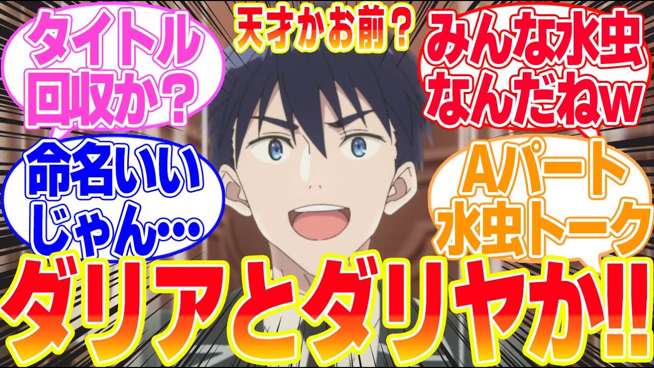 【魔導具師ダリヤはうつむかない】第11話ダリアとダリヤの違いとは？に対するリアタイ民の反応まとめてみた