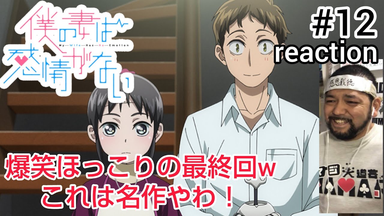 僕の妻は感情がない 12話 リアクション 【The･日常でほっこりな最終回でした！】 My Wife Has No Emotion ep12 reaction 同時視聴 反応 #僕の妻は感情がない