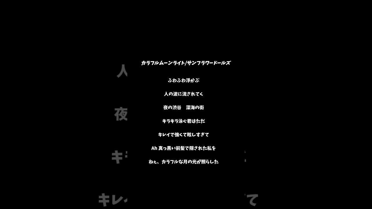 カラフルムーンライト歌ってみた#夜のクラゲは泳げない#ヨルクラ