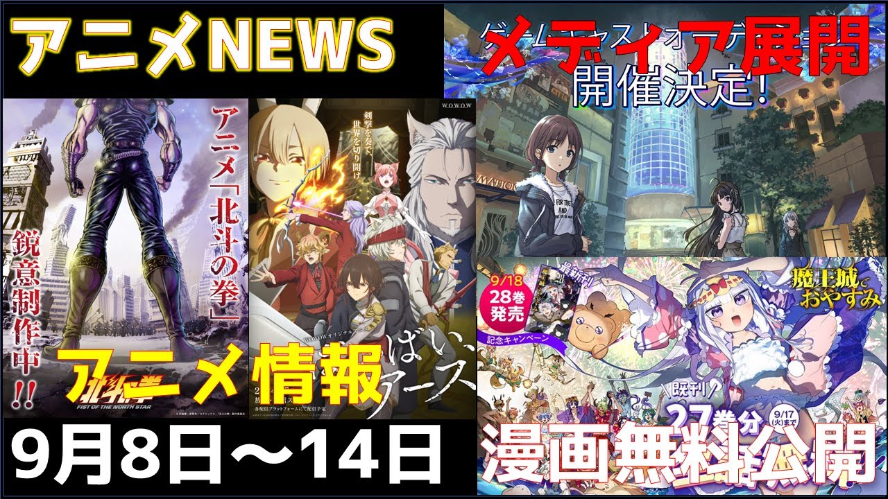 【animeNEWS】古の名作「北斗の拳」新作アニメ化決定!!「ガルクラ」劇場版総集編制作決定など 9月の話題5本をお届け