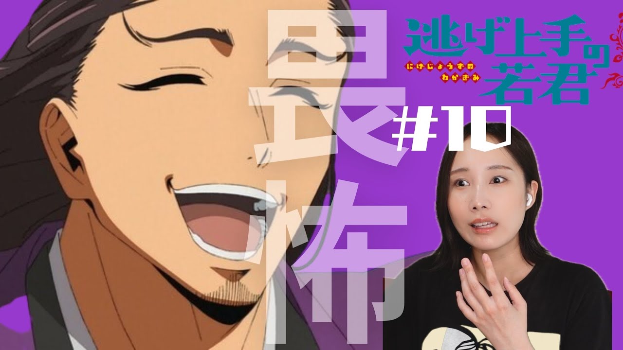 【同時視聴】逃げ上手の若君みよ【１０話】  The Elusive Samurai Ep 10 Anime Reaction