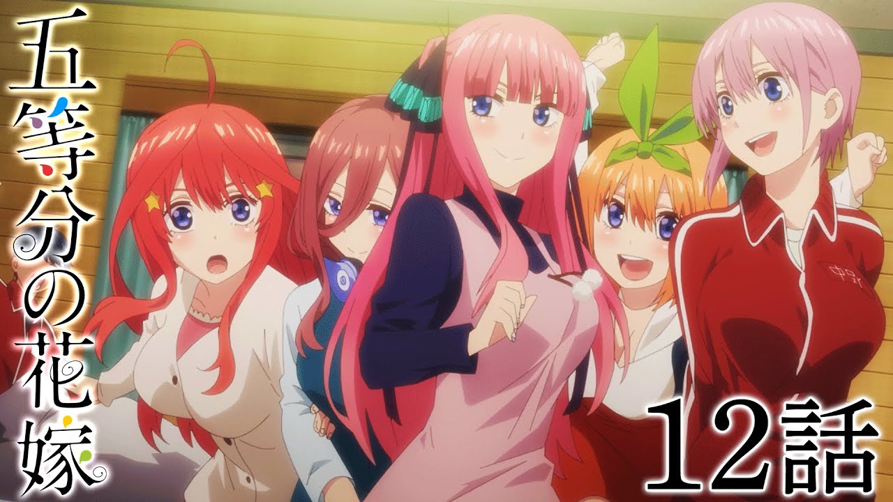 【12話】五等分の花嫁 2024年9月22日(日)まで 1期 7～12話 期間限定イッキ見！【公式アニメ全話】【最終話】