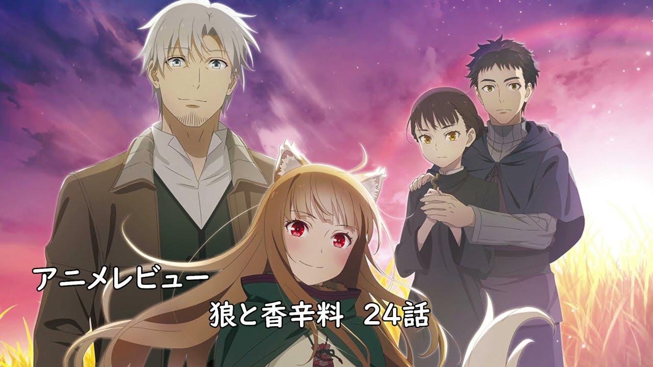 [アニメレビュー]狼と香辛料 merchant meets the wise wolf 24話レビュー[2024年春アニメ][衛楠ぷろど][エクスプロード]