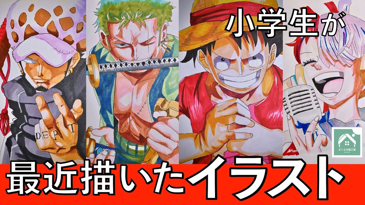 【  小学生が最近描いたイラスト 】5〜6年生の記録　アニメのイラスト　ワンピース　ブルーロック　マッシュル　忘却バッテリー　怪獣８号　ハイキュー　など