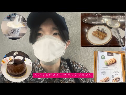 【小市民シリーズ】美味しいけど美味しい！陰キャのスイーツ食べ歩き【銀座】【日本橋】