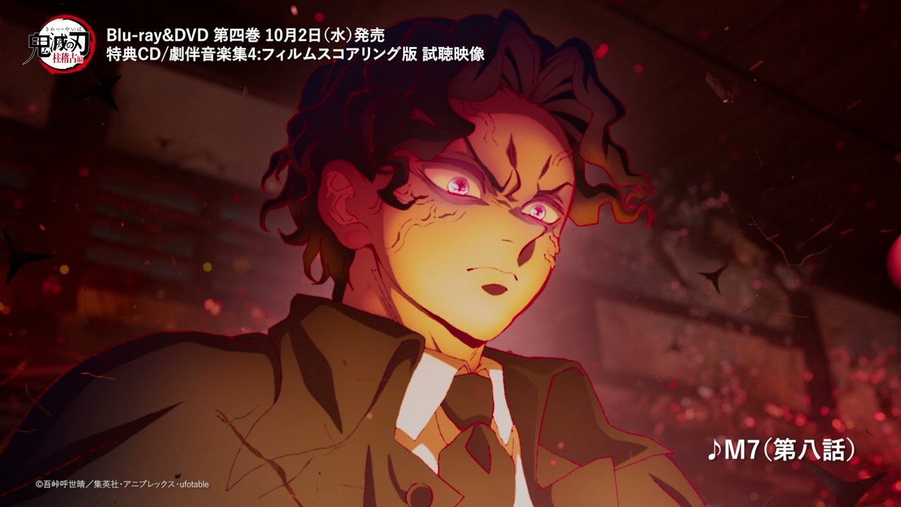 テレビアニメ「鬼滅の刃」柱稽古編 Blu-ray&DVD第四巻　特典CD（劇伴音楽集4：フィルムスコアリング版）　試聴映像