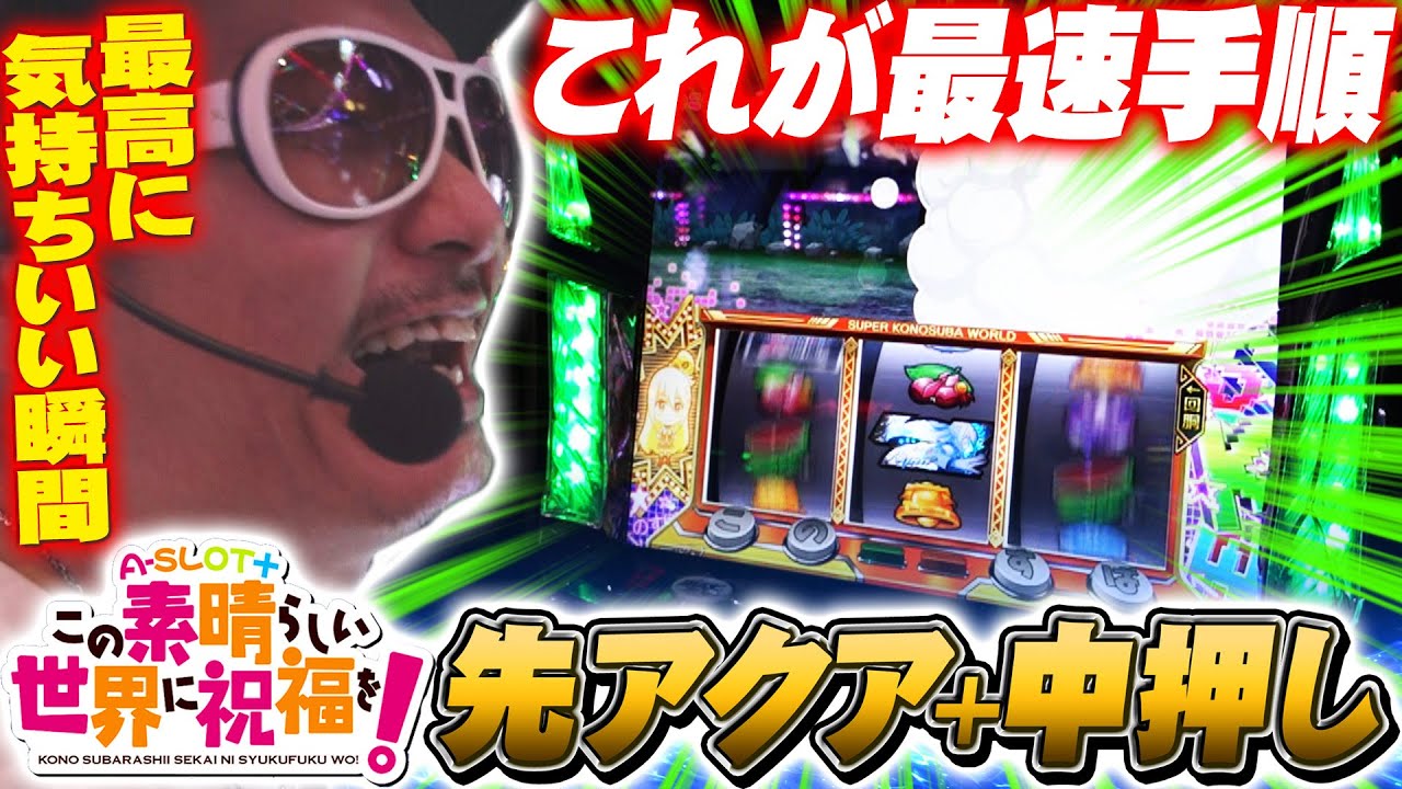 チェリ男の悠遊自適 新台実戦編【A-SLOTこのすば！！中押しでボーナス最速察知！？】-コンコルド静岡緑が丘店-パチンコ・スロット番組