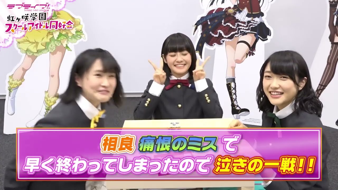 【ラブライブ！スクスタ】相良茉優、久保田未夢、楠木ともりで心理戦！＃8