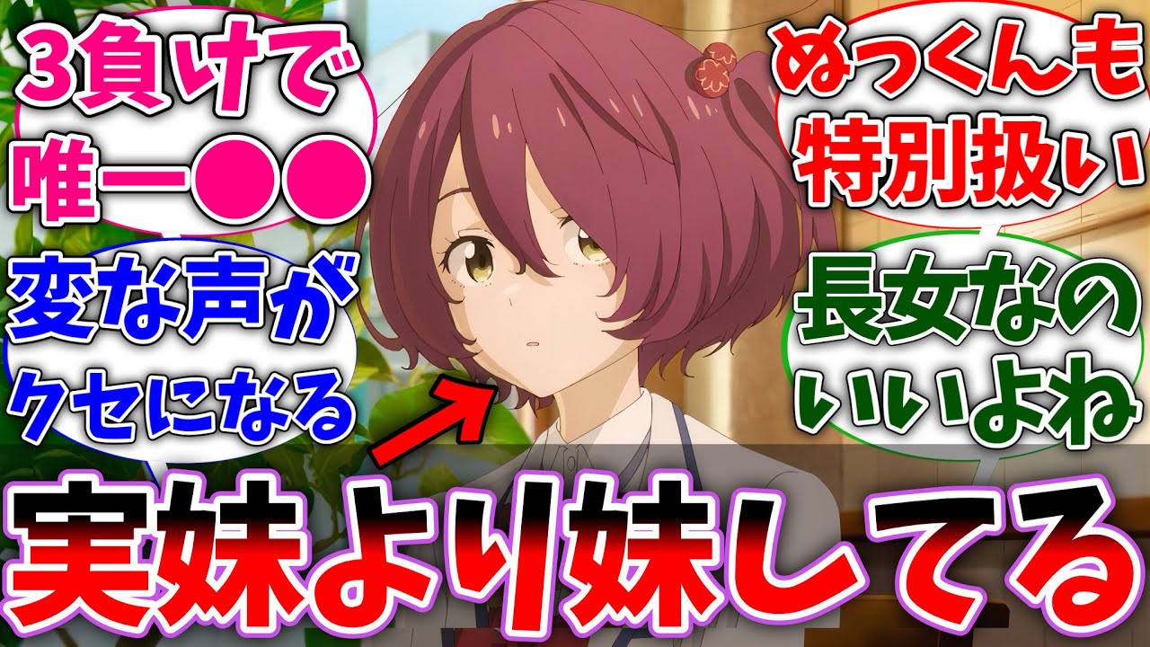 【マケイン】小鞠って佳樹よりもぬっくんの妹っぽくね？に対する読者の反応集【負けヒロインが多すぎる！】【反応集】【アニメ】