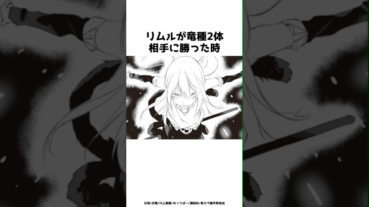 リムルが竜種2体相手に勝った時？？その全貌を紹介！！#shorts #転スラ #転生したらスライムだった件