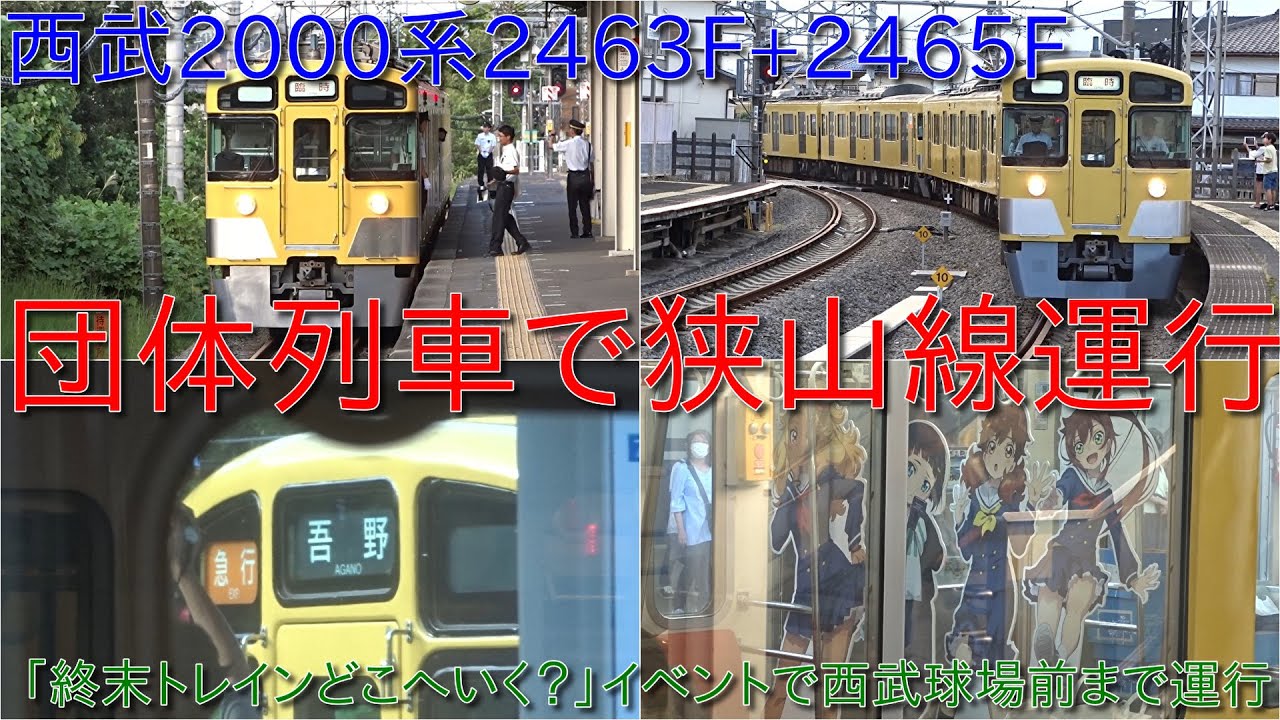 【西武2000系2463Fが狭山線運行・2465Fと組んで2+2両編成で団体列車運行】「『終末トレインどこへいく？』撮りにいく？乗りにいく？」を開催！