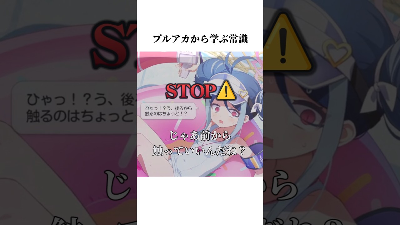 【ブルアカ】ブルアカのフブキから学ぶ常識#ブルアカ #ブルーアーカイブ #shorts #常識
