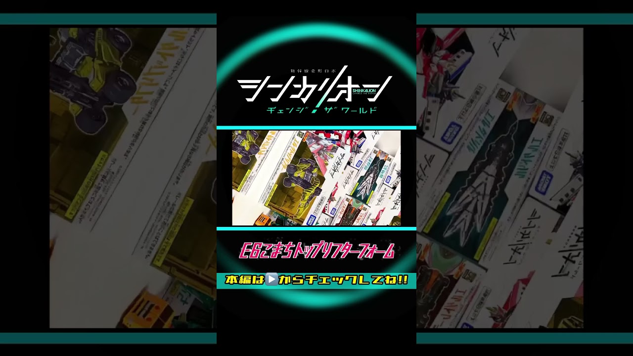 新幹線変形ロボ シンカリオン チェンジ ザ ワールド 【シンカリオンE6こまちトップリフターフォーム】組立方法＆変形シーン再現ほか