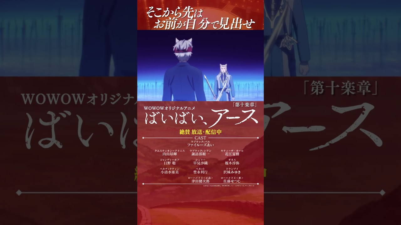 【#ばいばいアース 第十楽章】#アニメ #ファイルーズあい #内山昂輝 #諏訪部順一 #花江夏樹 #日野聡 #早見沙織 #榎木淳弥 #小清水亜美 #沢城みゆき #津田健次郎 #佐藤せつじ #WOWOW