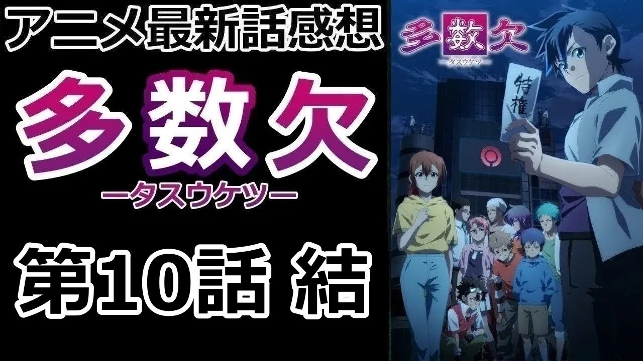 【感想】第一部、完！【多数欠】【レビュー】