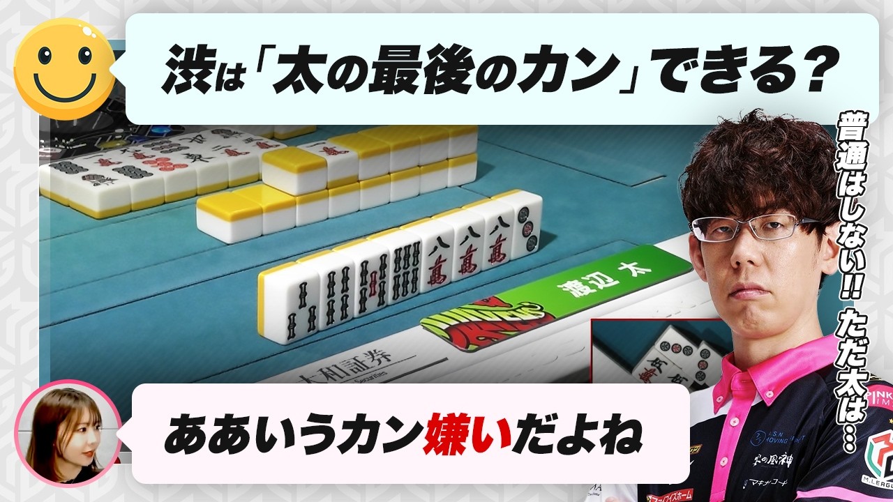 【Mリーグ2024-25】太・しょーちゃんのカンについて【りんかりん/渡辺太/白鳥翔/KADOKAWAサクラナイツ/渋川難波切り抜き】