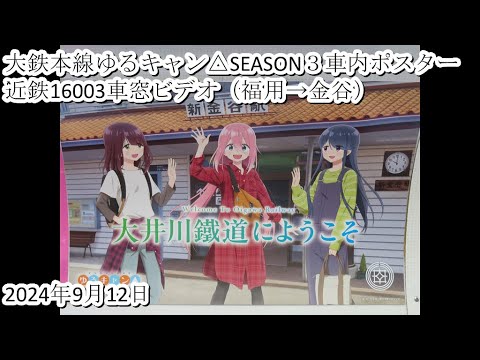 大鉄本線ゆるキャン△SEASON３車内ポスター近鉄16003車窓ビデオ（福用→金谷）2024・9・12