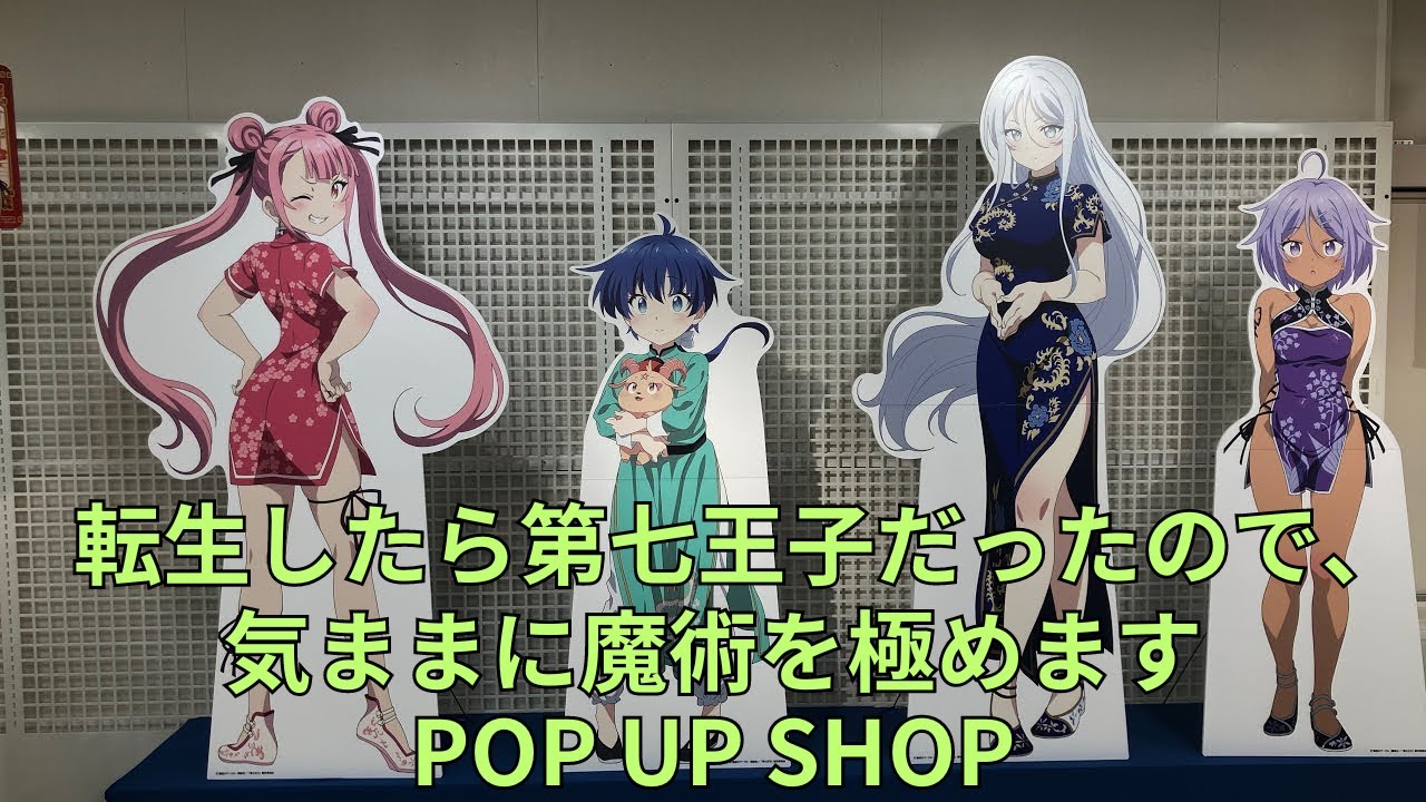 「転生したら第七王子だったので、気ままに魔術を極めます」POP UP SHOP フォトスポット キャラクターパネル グッズ展示 ポップアップストア
