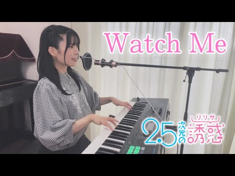 【2.5次元の誘惑ED】Watch me／天乃リリサ(前田佳織里),橘美花莉(鬼頭明里)歌ってみた【ピアノ弾き語り・耳コピ】歌詞付き covered by ゆいの