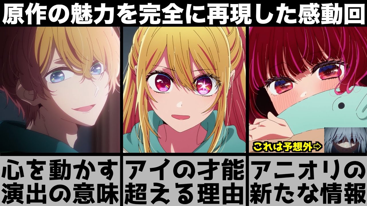 【推しの子】これは予想外..アニオリに隠された新情報がヤバい..原作の魅力を最大限に引き出した感動回を原作と比較しながら解説します【2024年夏アニメ】【2024年アニメ】【おすすめアニメ】【2期】