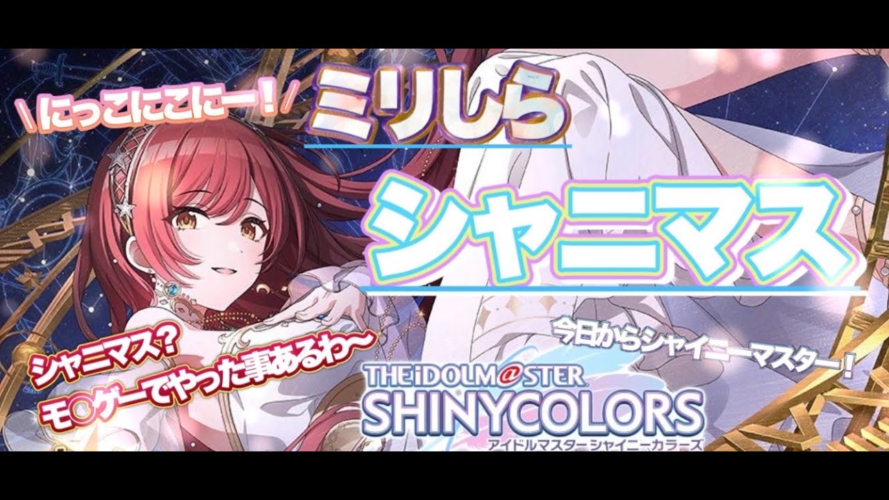 【アイドルマスターシャイニーカラーズ】ミリしらだけどシャイニーマスターに俺はなる！！ 【シャニマス】 Part3