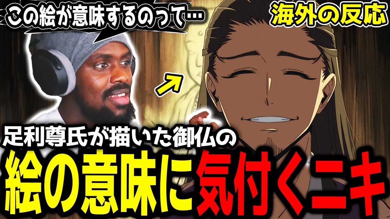 【逃げ上手の若君 10話】「御仏が意味するのは…」足利尊氏の描いた御仏に恐怖するアンジェロニキ【海外の反応】【英語学習】【英語解説】【英語字幕】【REACTS】