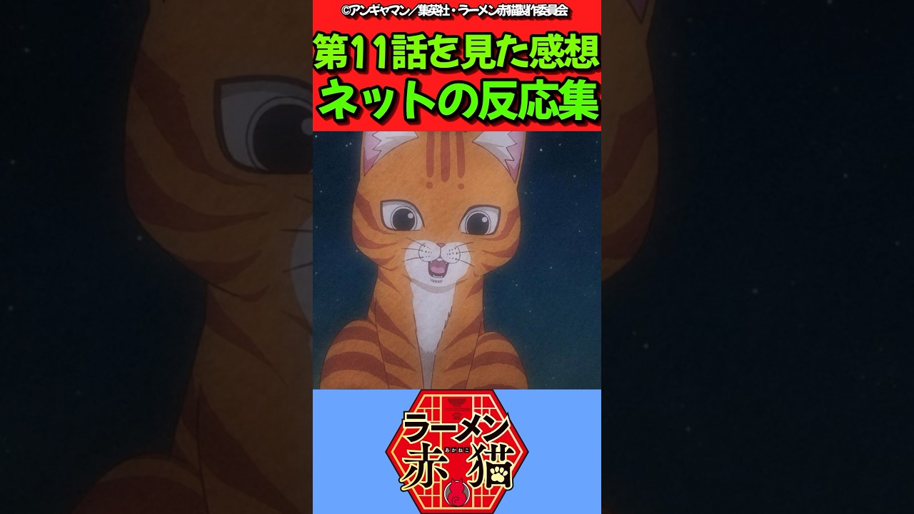 【ラーメン赤猫】アニメ第11話を見た感想に対するネットの反応集　#反応集 #反応まとめ #ラーメン赤猫 #shorts