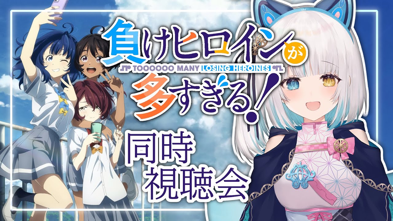 初見【#同時視聴】#マケイン 負けヒロインが多すぎる！　同時視聴会　9話【馬車道はげみ】