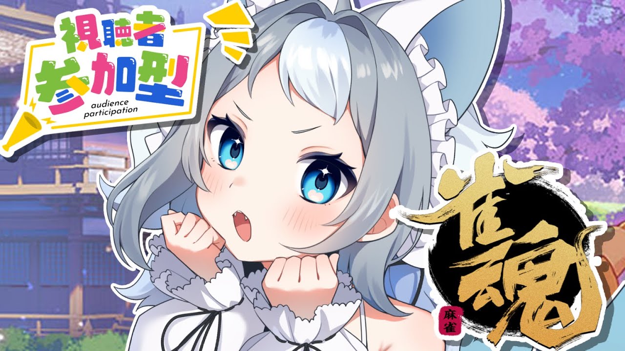 【生誕前前前前夜祭】視聴者参加型 / チー！ポン！カン！にゃー！【新人Vtuber/Vsinger/雀魂】