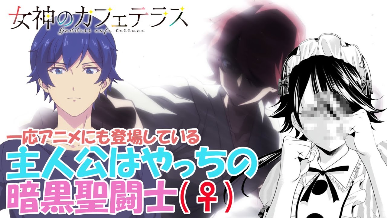 【2期ではカット】女神のカフェテラス 主人公はやっちの暗黒聖闘士【3期があれば登場】
