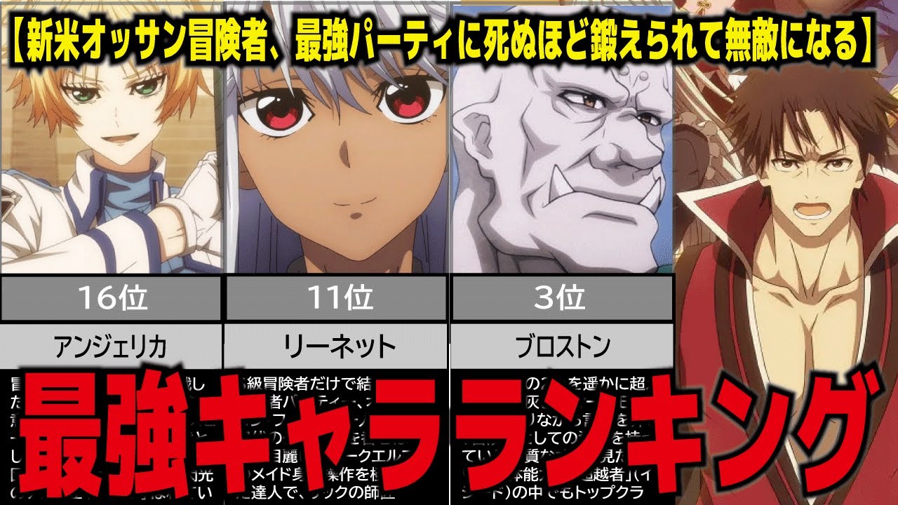 【新米オッサン冒険者、最強パーティに死ぬほど鍛えられて無敵になる】最強キャラ、ランキング選び抜いた20人のキャラクターをランキング形式にしました