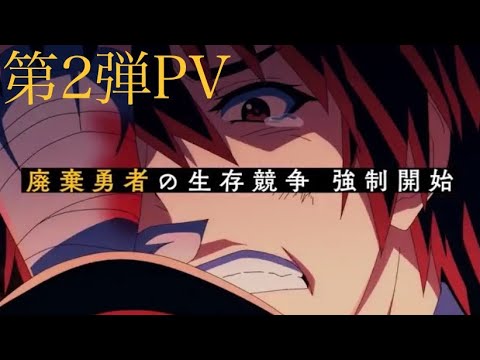 TVアニメ『ハズレ枠の【状態異常スキル】で最強になった俺がすべてを蹂躙するまで』第2弾PV
