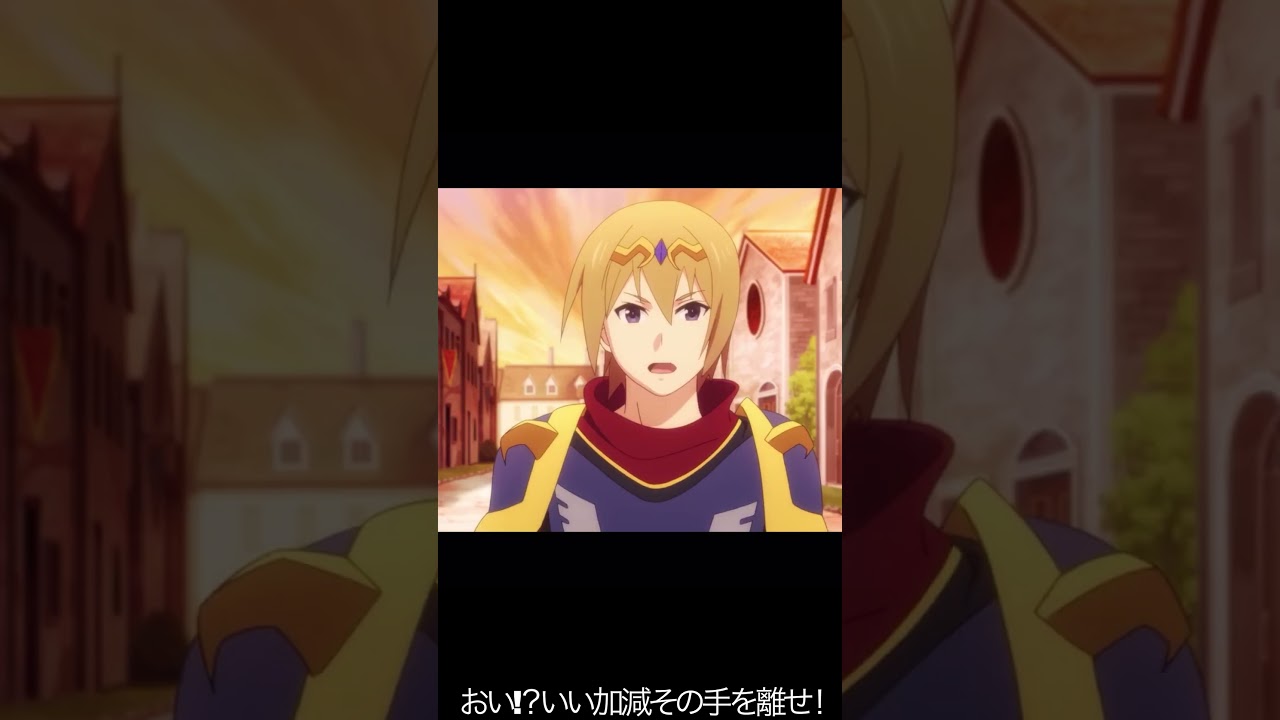 おい!？いい加減その手を離せ！【#めぐみん#この素晴らしい世界に祝福を！＃このすば】#shorts #anime