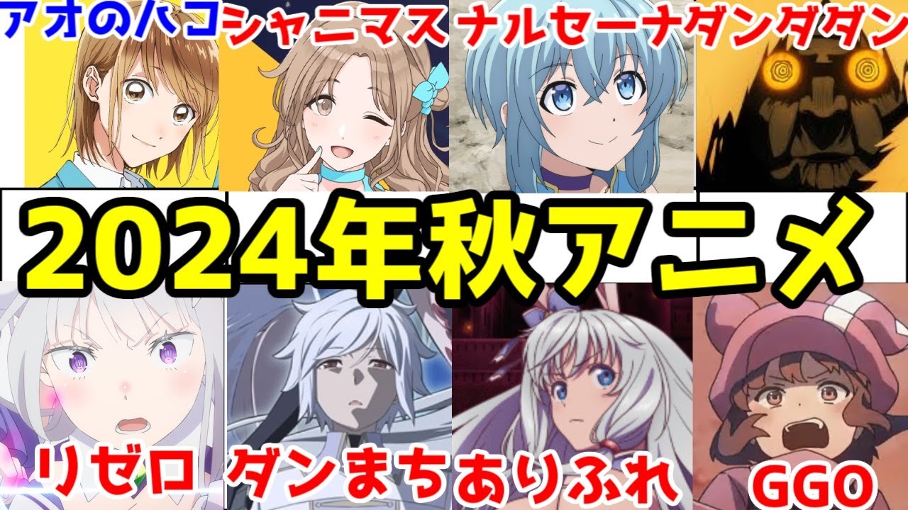 【なろう大豊作】2024年秋アニメの期待作を語りたい【リゼロ・ダンまち・ありふれ・シャンフロ・鑑定スキル・嘆きの亡霊・ぼっち攻略・邪竜認定・SAOAGGO】【アオのハコ・ダンダダン・シャニマス】