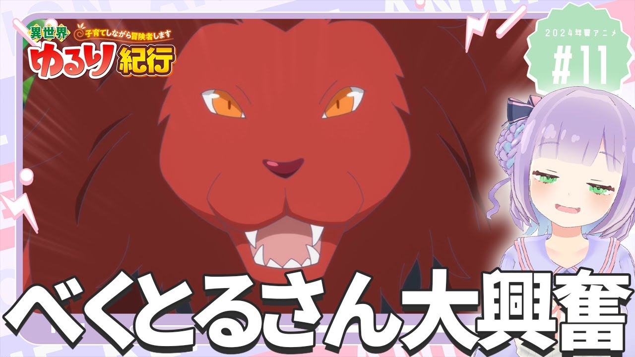 【同時視聴】声優オタクと見る！第11話「異世界ゆるり紀行 ～子育てしながら冒険者します～」【姫乃えこぴ】