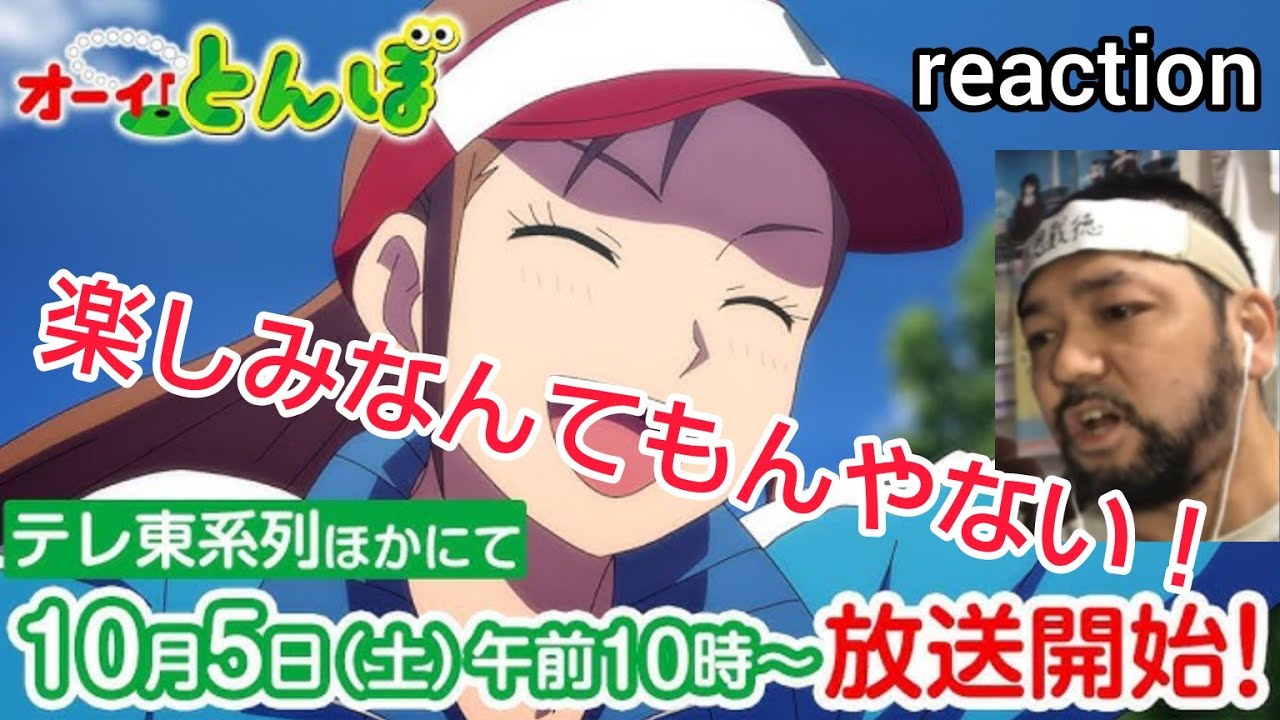 オーイ！とんぼ 第2期 PVリアクション 【1期を見てない方は今からでも間に合います！】 O-i!Tonbo Season2 PV reaction 同時視聴 反応 #オーイとんぼ
