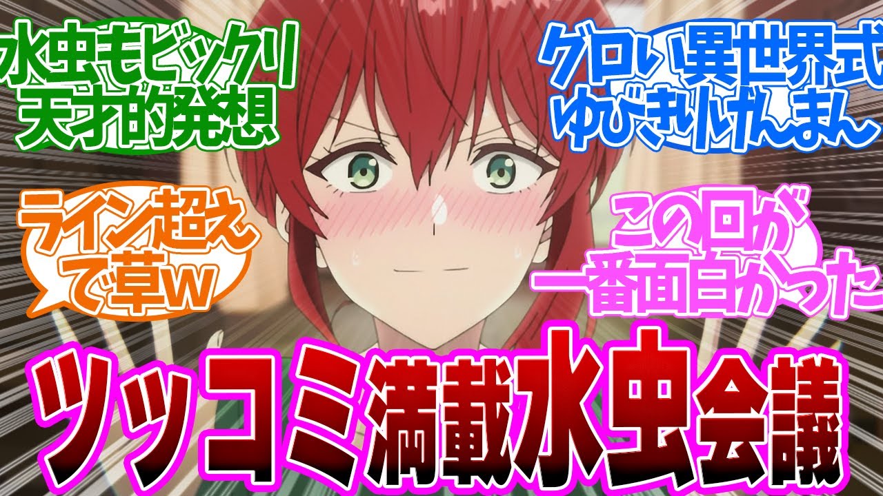 【 ダリヤ 11話 】異世界人全員水虫説！過去イチ面白い水虫会議が面白すぎた第１１話の読者の反応集【 アニメ 魔導具師ダリヤはうつむかない 】