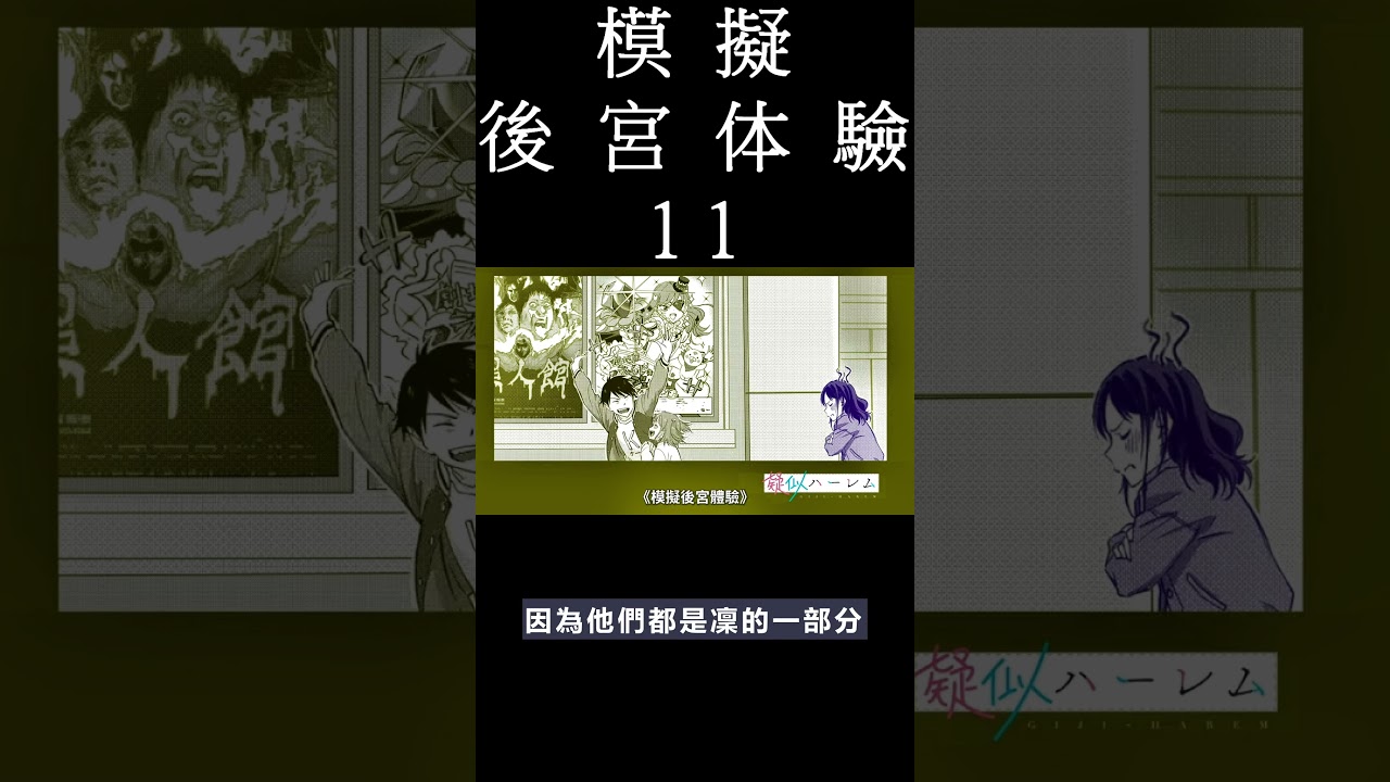 [動畫] 模擬後宮體驗  動畫 11 觀後感  #shorts #animation