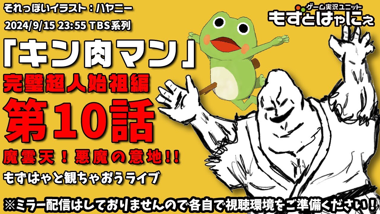 📱🐤#アニメ実況🐸「#キン肉マン」#完璧超人始祖編 第10話「魔雲天！悪魔の意地!!」をハヤニーと一緒に観ちゃおうライブ！【#もずとはゃにぇ】