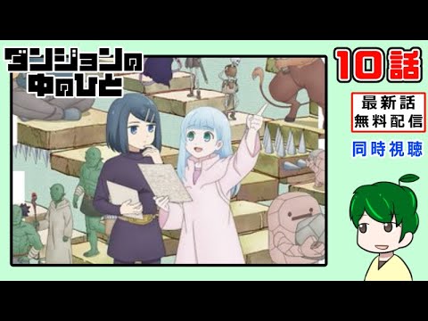【同時視聴】ダンジョンの中の人１０話【最新話無料配信】