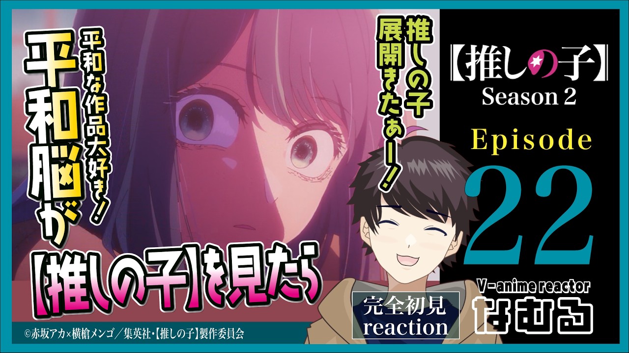 【同時視聴/【推しの子】】第22話（2期11話） 平和脳が見る完全初見リアクション Oshi No Ko Season2 Episode22 Anime Reaction