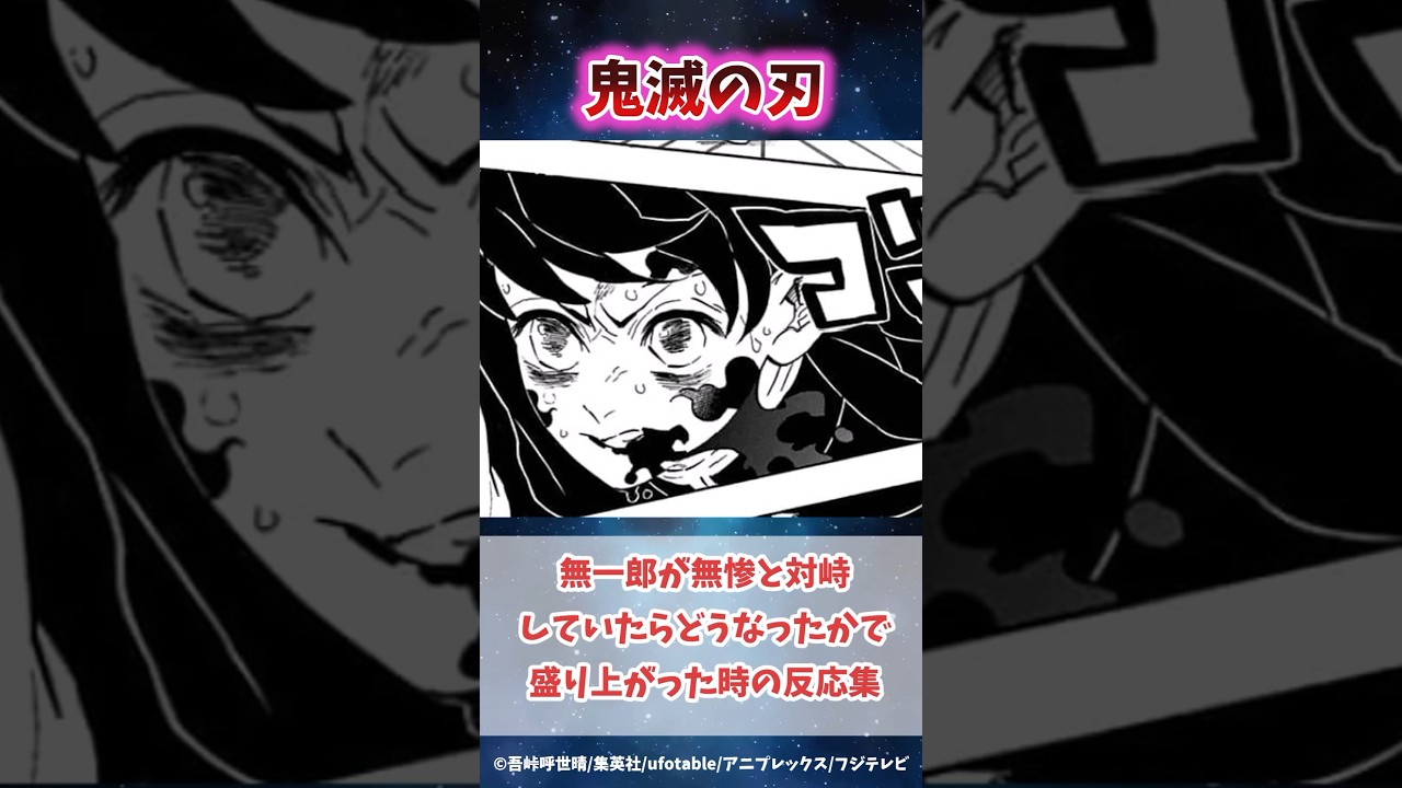 無一郎が無惨と対峙したらどうなったかで盛り上がった時の反応集 #鬼滅の刃 #反応集 #時透無一郎 #shorts #きめつのやいば #柱稽古編 #無限城編 #冨岡義勇 #鬼滅の刃反応集