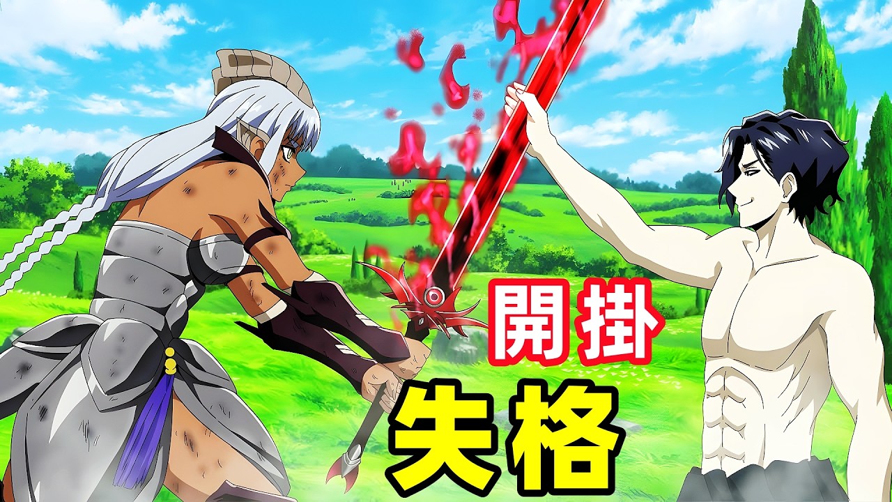 男人擁有逆傳技能，滅墮落的七勇者，異世界失格，一口氣看完1~10集，7月新番